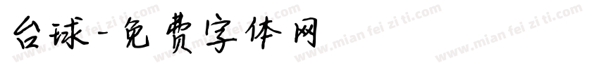 台球字体转换