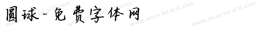 圆球字体转换