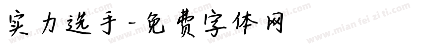 实力选手字体转换