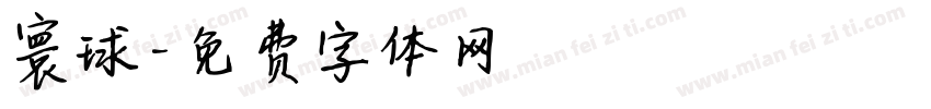 寰球字体转换