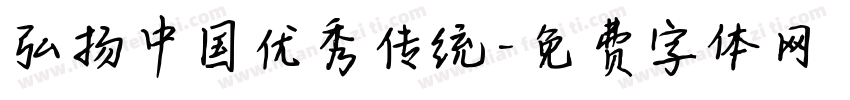 弘扬中国优秀传统字体转换