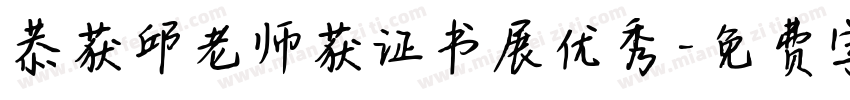 恭获邱老师获证书展优秀字体转换