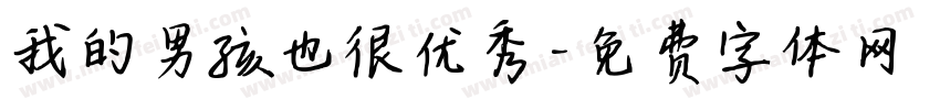 我的男孩也很优秀字体转换