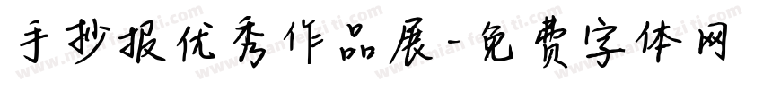 手抄报优秀作品展字体转换