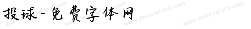 投球字体转换