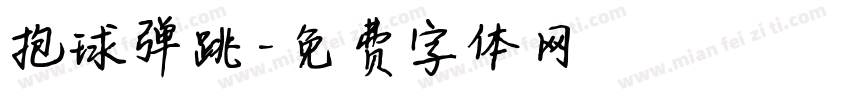抱球弹跳字体转换