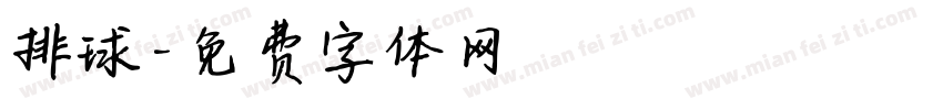排球字体转换