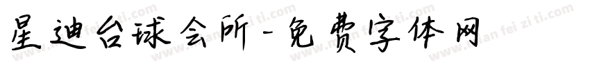 星迪台球会所字体转换