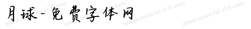 月球字体转换