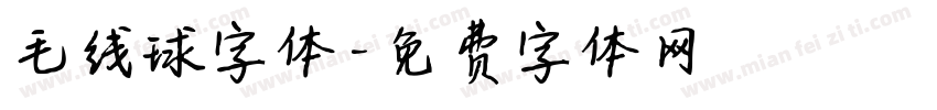 毛线球字体字体转换