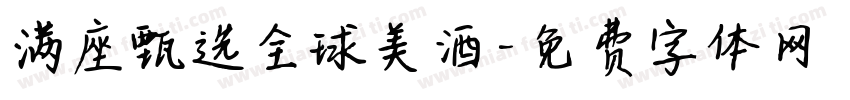 满座甄选全球美酒字体转换