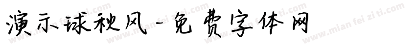 演示球秋风字体转换