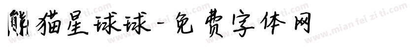 熊猫星球球字体转换