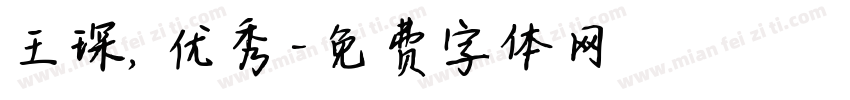 王琛，优秀字体转换
