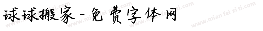 球球搬家字体转换