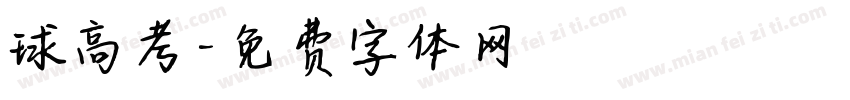 球高考字体转换