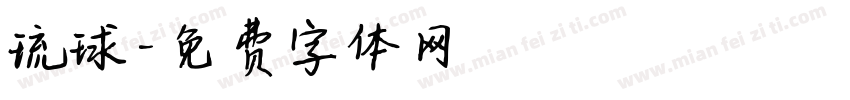琉球字体转换