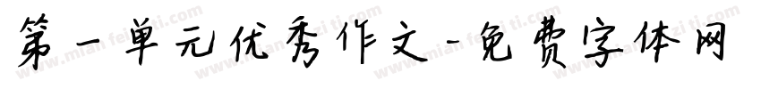 第一单元优秀作文字体转换