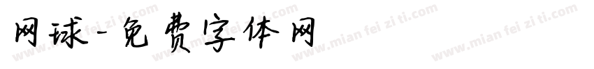 网球字体转换
