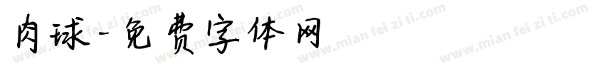 肉球字体转换