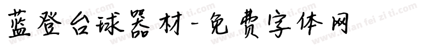 蓝登台球器材字体转换