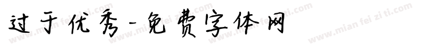 过于优秀字体转换