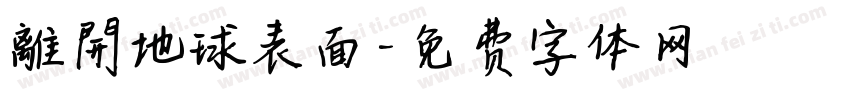 離開地球表面字体转换