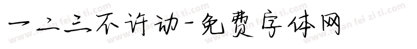 一二三不许动字体转换
