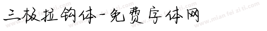 三极拉钩体字体转换