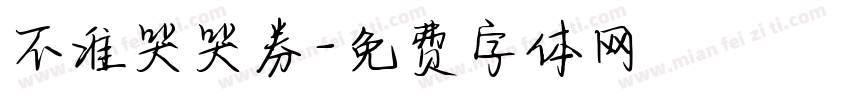 不准哭哭券字体转换