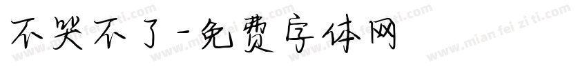 不哭不了字体转换