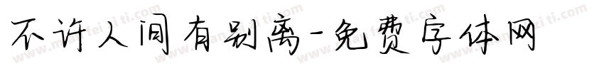 不许人间有别离字体转换