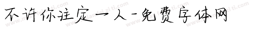 不许你注定一人字体转换