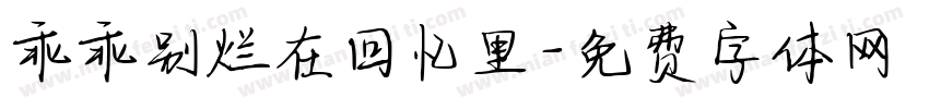 乖乖别烂在回忆里字体转换