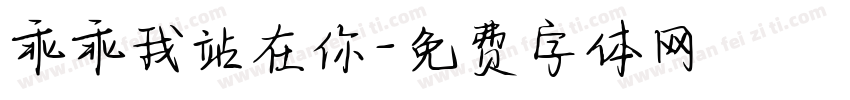 乖乖我站在你字体转换