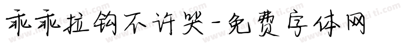 乖乖拉钩不许哭字体转换