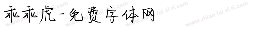 乖乖虎字体转换