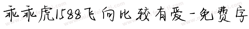乖乖虎1588飞向比较有爱字体转换