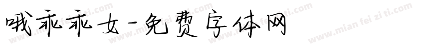 哦乖乖女字体转换