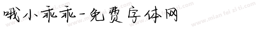 哦小乖乖字体转换