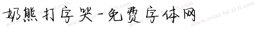 奶熊打字哭字体转换