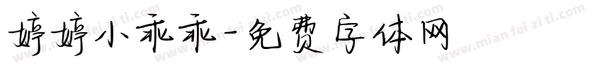 婷婷小乖乖字体转换