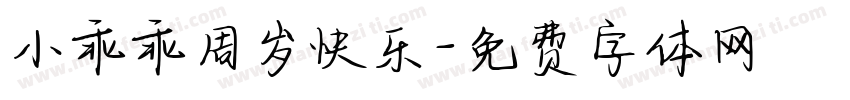小乖乖周岁快乐字体转换