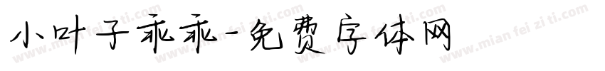 小叶子乖乖字体转换