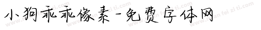 小狗乖乖像素字体转换
