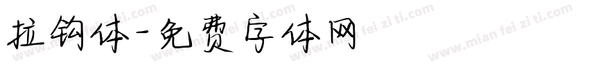 拉钩体字体转换