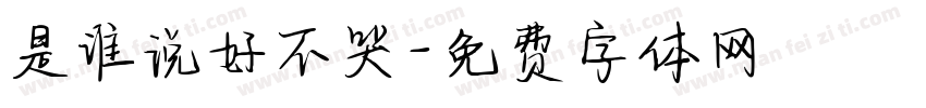 是谁说好不哭字体转换