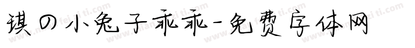 琪の小兔子乖乖字体转换