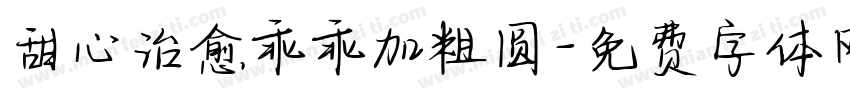 甜心治愈乖乖加粗圆字体转换