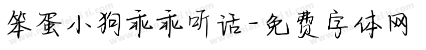 笨蛋小狗乖乖听话字体转换